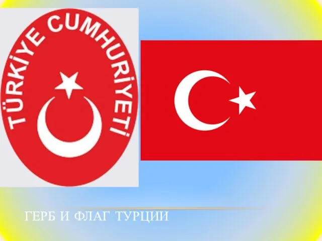 Герб и Флаг Турции