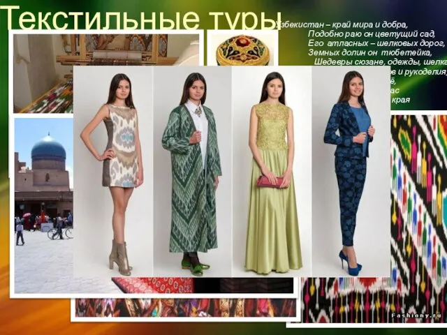 Текстильные туры Узбекистан – край мира и добра, Подобно раю он цветущий