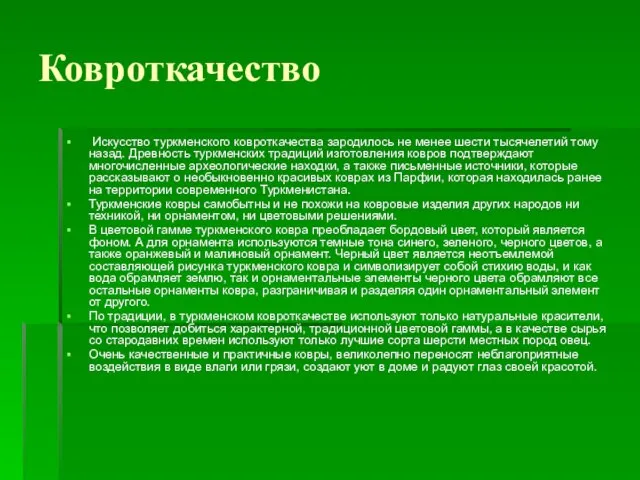 Ковроткачество Искусство туркменского ковроткачества зародилось не менее шести тысячелетий тому назад. Древность