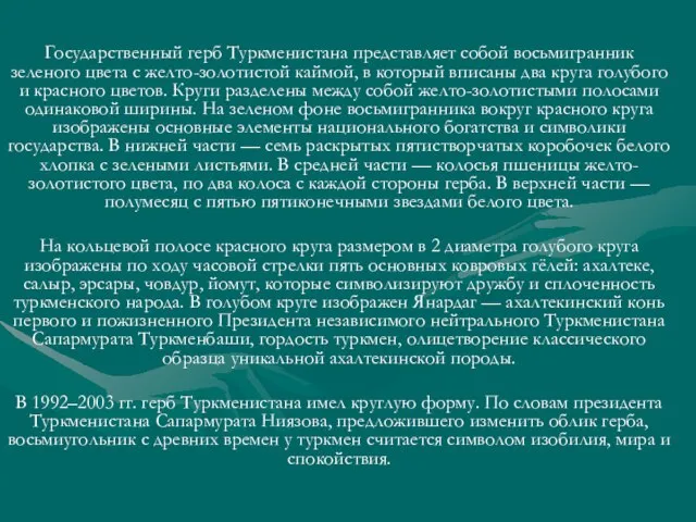 Государственный герб Туркменистана представляет собой восьмигранник зеленого цвета с желто-золотистой каймой, в