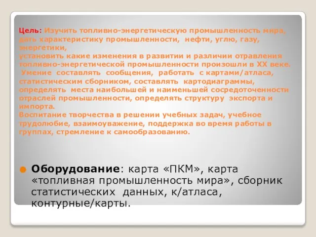 Цель: Изучить топливно-энергетическую промышленность мира, дать характеристику промышленности, нефти, углю, газу, энергетики,