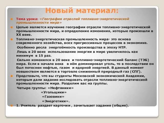 Новый материал: Тема урока: «География отраслей топливно-энергетической промышленности мира» Целью является изучение