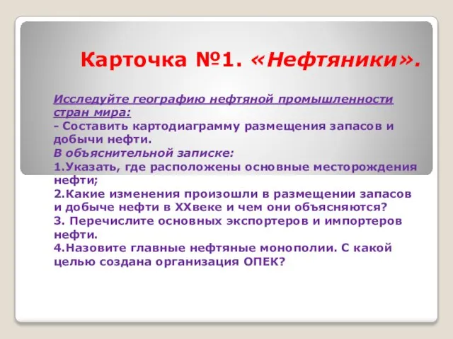 Карточка №1. «Нефтяники». Исследуйте географию нефтяной промышленности стран мира: - Составить картодиаграмму