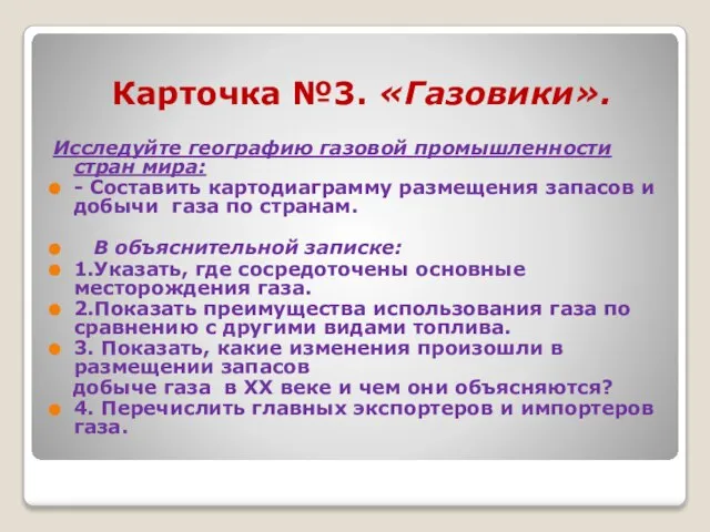 Карточка №3. «Газовики». Исследуйте географию газовой промышленности стран мира: - Составить картодиаграмму