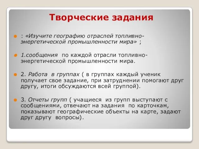 Творческие задания : «Изучите географию отраслей топливно-энергетической промышленности мира» ; 1.сообщения по