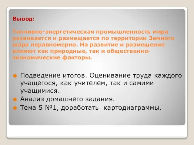 Вывод: Топливно-энергетическая промышленность мира развивается и размещается по территории Земного шара неравномерно.