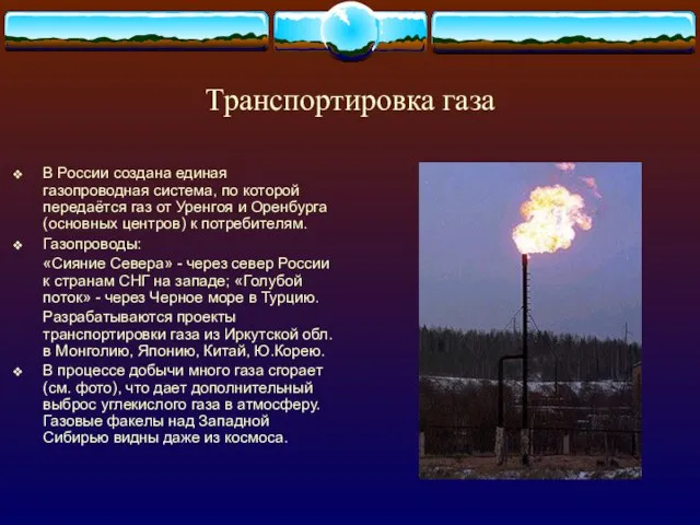 Транспортировка газа В России создана единая газопроводная система, по которой передаётся газ