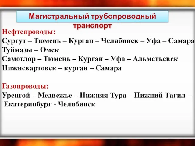 Магистральный трубопроводный транспорт Нефтепроводы: Сургут – Тюмень – Курган – Челябинск –