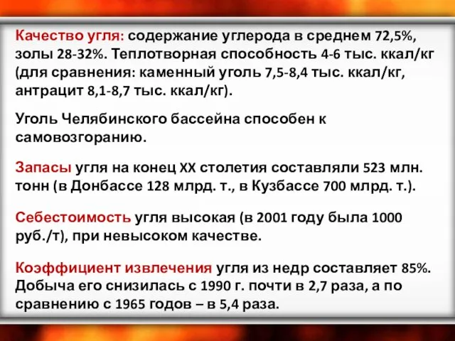 Качество угля: содержание углерода в среднем 72,5%, золы 28-32%. Теплотворная способность 4-6