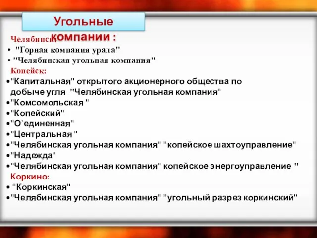 Угольные компании : Челябинск: "Горная компания урала" "Челябинская угольная компания" Копейск: "Капитальная"