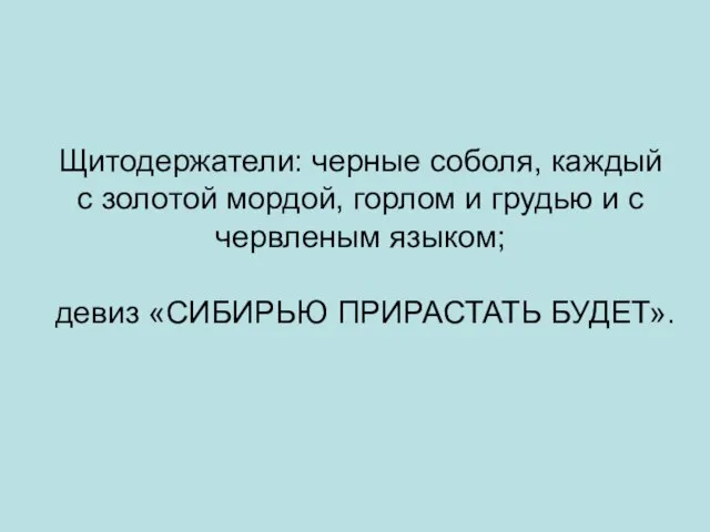 Щитодержатели: черные соболя, каждый с золотой мордой, горлом и грудью и с