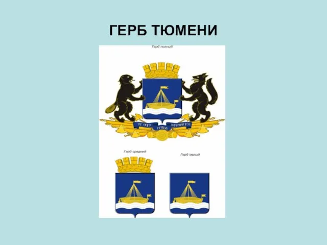 ГЕРБ ТЮМЕНИ