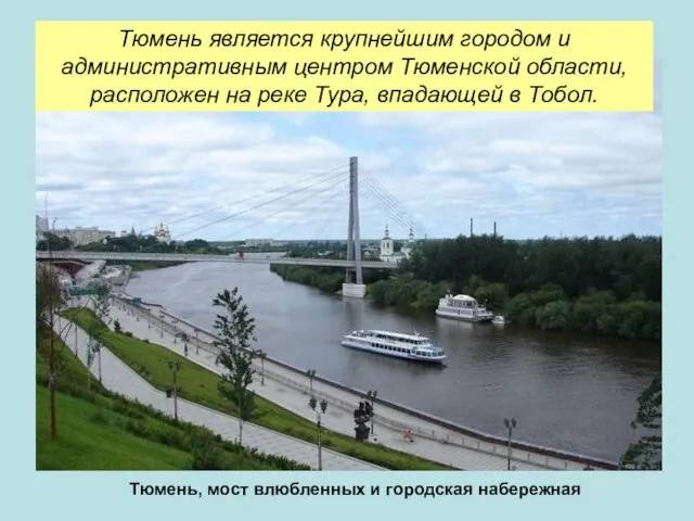 Тюмень является крупнейшим городом и административным центром Тюменской области, расположен на реке