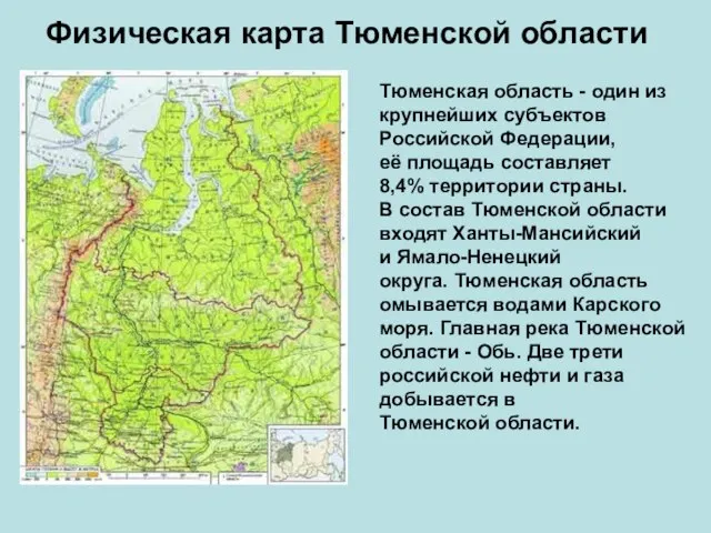 Физическая карта Тюменской области Тюменская область - один из крупнейших субъектов Российской