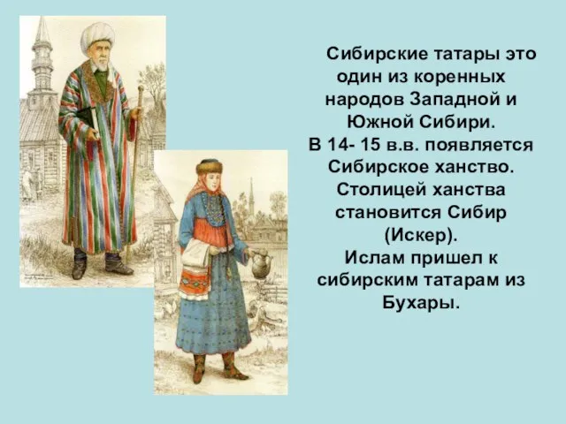 Сибирские татары это один из коренных народов Западной и Южной Сибири. В