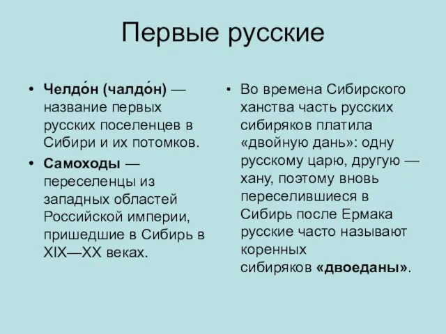 Первые русские Челдо́н (чалдо́н) — название первых русских поселенцев в Сибири и