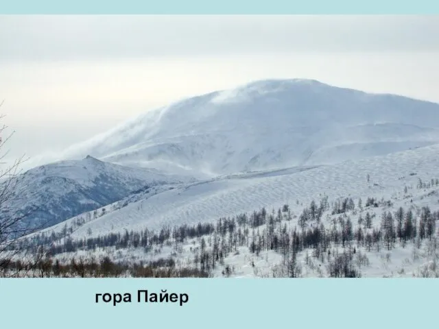 гора Пайер