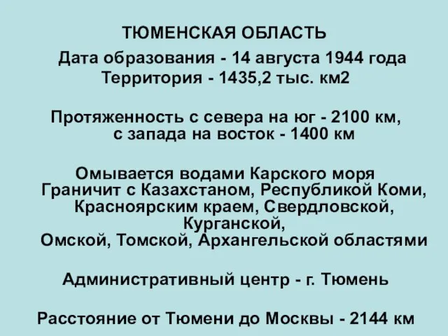 ТЮМЕНСКАЯ ОБЛАСТЬ Дата образования - 14 августа 1944 года Территория - 1435,2