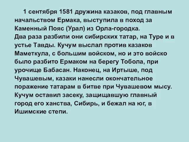 1 сентября 1581 дружина казаков, под главным начальством Ермака, выступила в поход