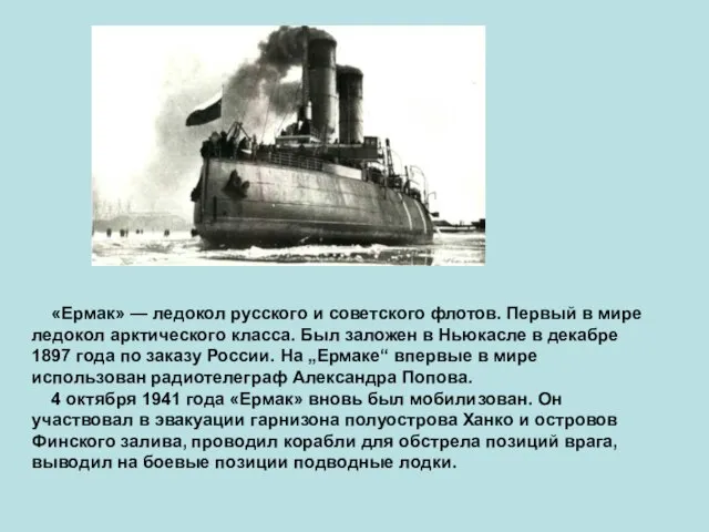 «Ермак» — ледокол русского и советского флотов. Первый в мире ледокол арктического