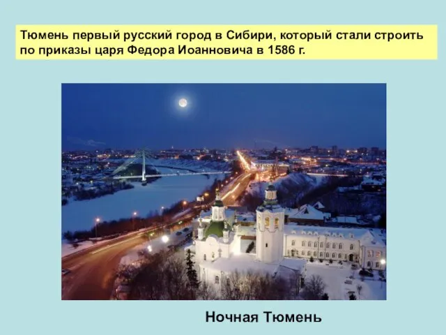 Тюмень первый русский город в Сибири, который стали строить по приказы царя