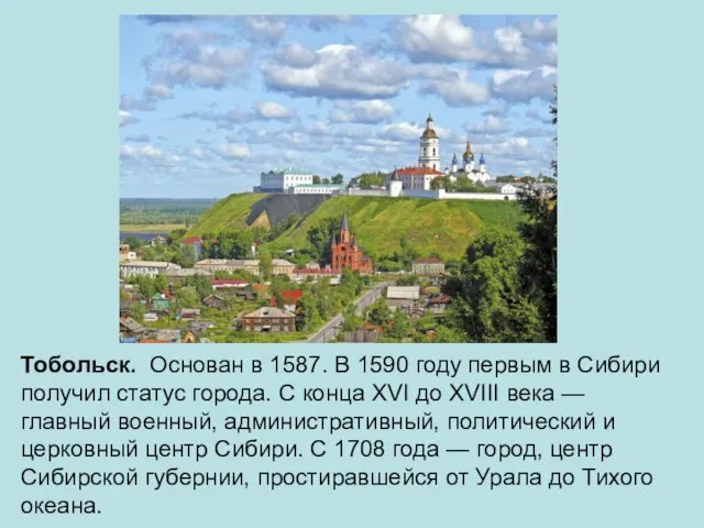 Тобольск. Основан в 1587. В 1590 году первым в Сибири получил статус
