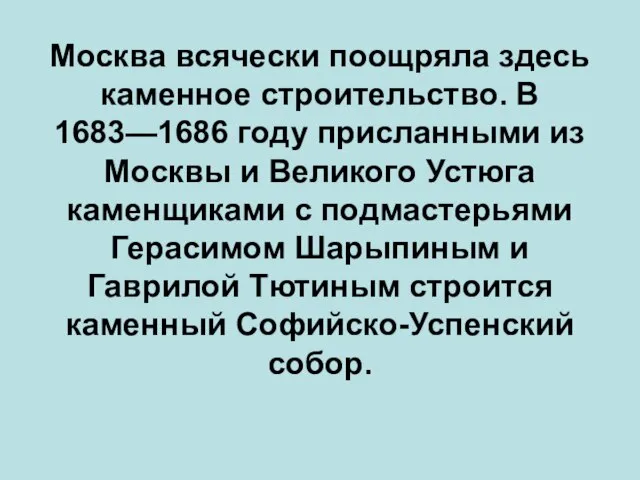 Москва всячески поощряла здесь каменное строительство. В 1683—1686 году присланными из Москвы