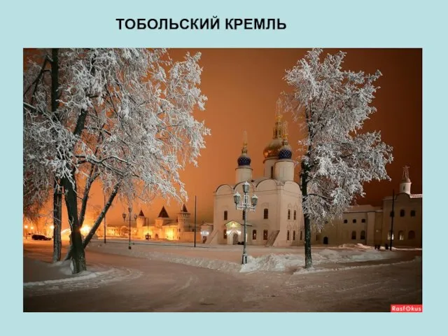 ТОБОЛЬСКИЙ КРЕМЛЬ