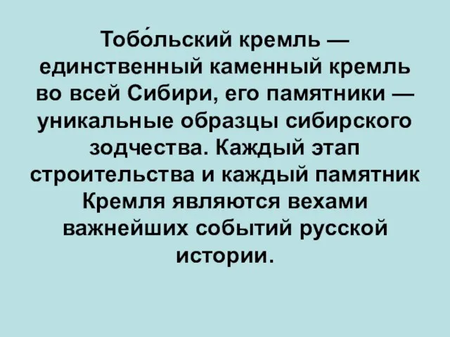 Тобо́льский кремль — единственный каменный кремль во всей Сибири, его памятники —