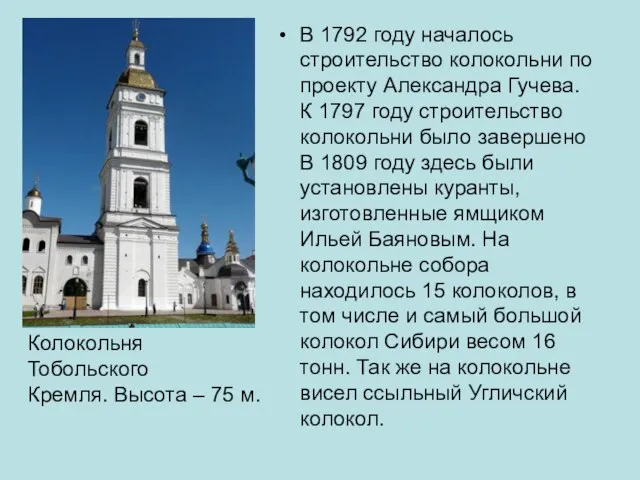 В 1792 году началось строительство колокольни по проекту Александра Гучева. К 1797