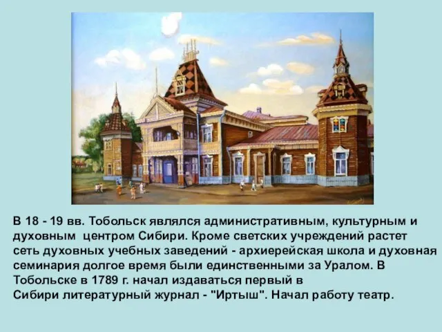 В 18 - 19 вв. Тобольск являлся административным, культурным и духовным центром