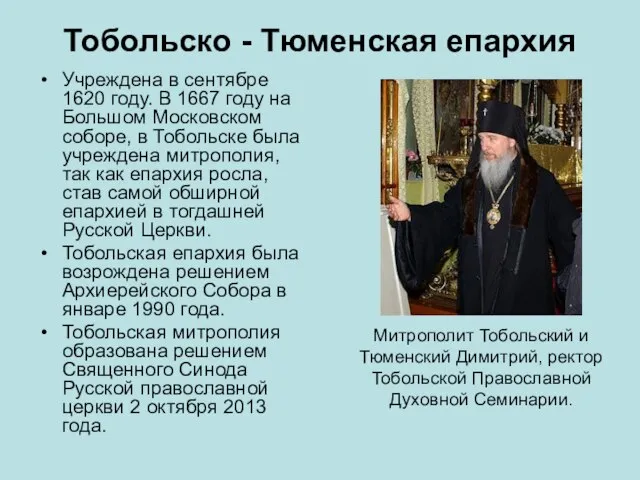 Тобольско - Тюменская епархия Учреждена в сентябре 1620 году. В 1667 году