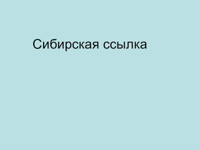 Сибирская ссылка