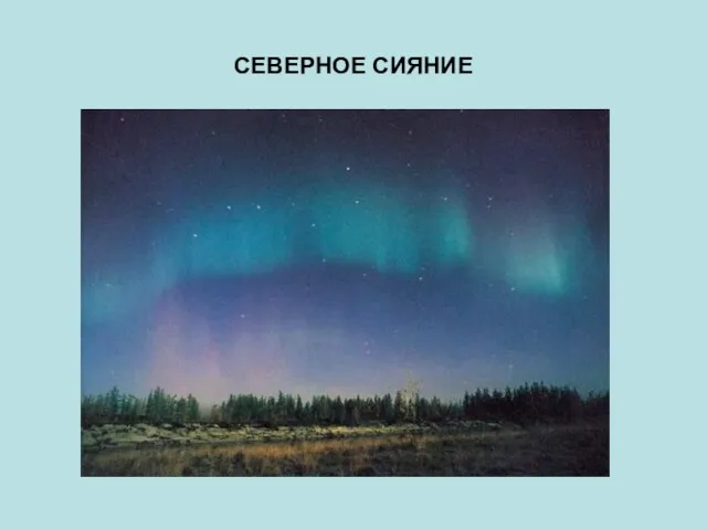 СЕВЕРНОЕ СИЯНИЕ