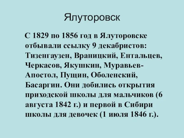 Ялуторовск С 1829 по 1856 год в Ялуторовске отбывали ссылку 9 декабристов: