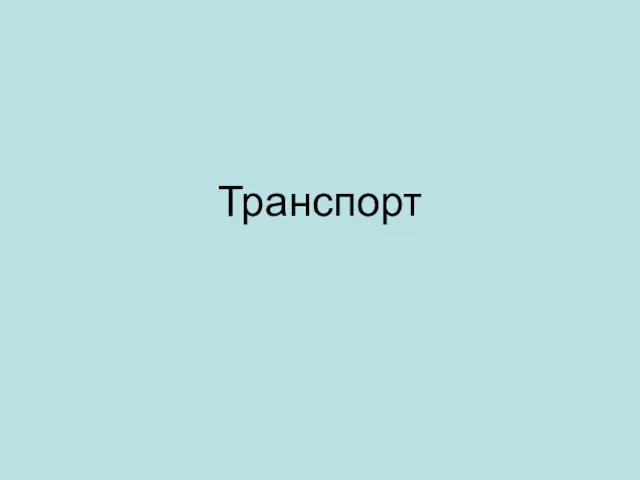 Транспорт