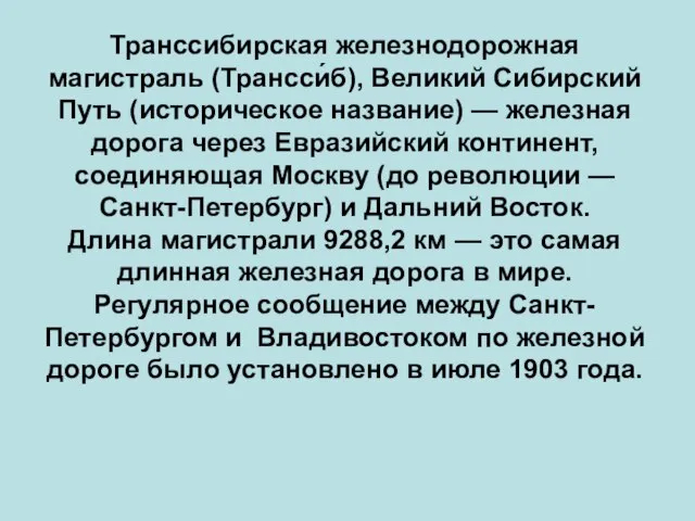 Транссибирская железнодорожная магистраль (Трансси́б), Великий Сибирский Путь (историческое название) — железная дорога