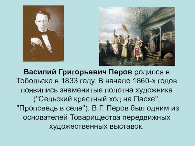 Василий Григорьевич Перов родился в Тобольске в 1833 году. В начале 1860-х