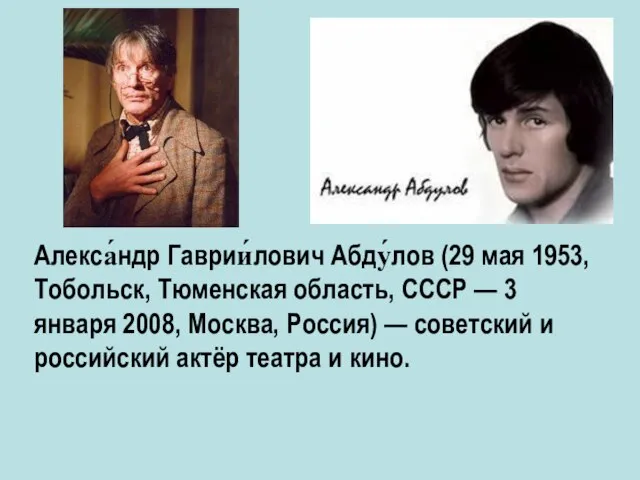 Алекса́ндр Гаврии́лович Абду́лов (29 мая 1953, Тобольск, Тюменская область, СССР — 3