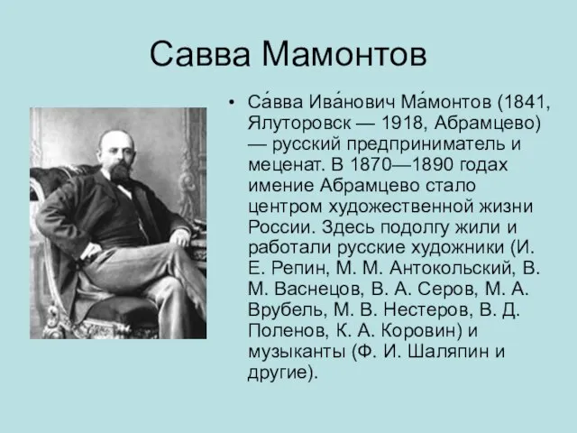Савва Мамонтов Са́вва Ива́нович Ма́монтов (1841, Ялуторовск — 1918, Абрамцево) — русский