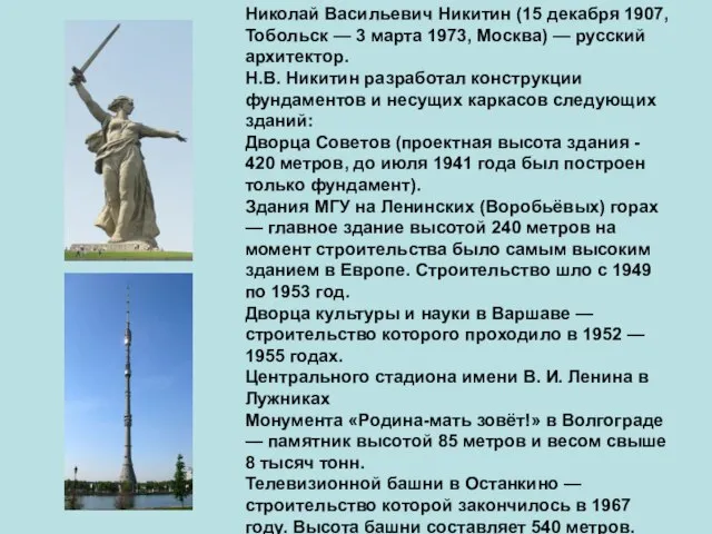 Николай Васильевич Никитин (15 декабря 1907, Тобольск — 3 марта 1973, Москва)