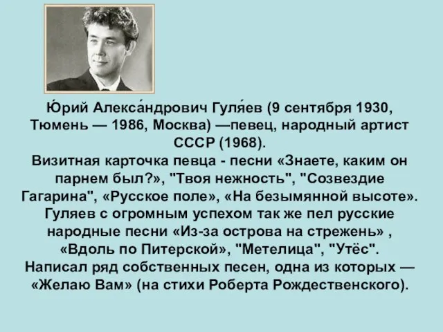 Ю́рий Алекса́ндрович Гуля́ев (9 сентября 1930, Тюмень — 1986, Москва) —певец, народный