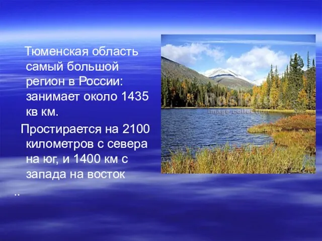 Тюменская область самый большой регион в России: занимает около 1435 кв км.
