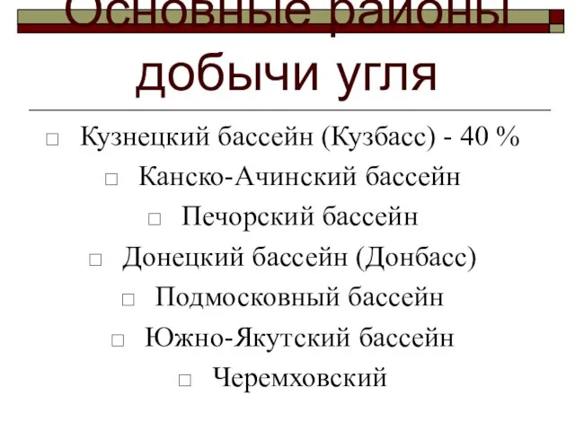 Основные районы добычи угля Кузнецкий бассейн (Кузбасс) - 40 % Канско-Ачинский бассейн