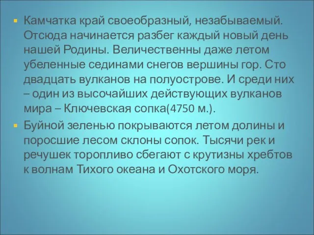 Камчатка край своеобразный, незабываемый. Отсюда начинается разбег каждый новый день нашей Родины.