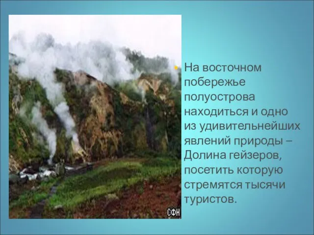 На восточном побережье полуострова находиться и одно из удивительнейших явлений природы –Долина