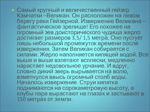 Самый крупный и величественный гейзер Камчатки –Великан. Он расположен на левом берегу