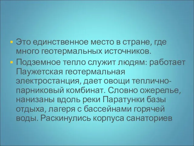 Это единственное место в стране, где много геотермальных источников. Подземное тепло служит