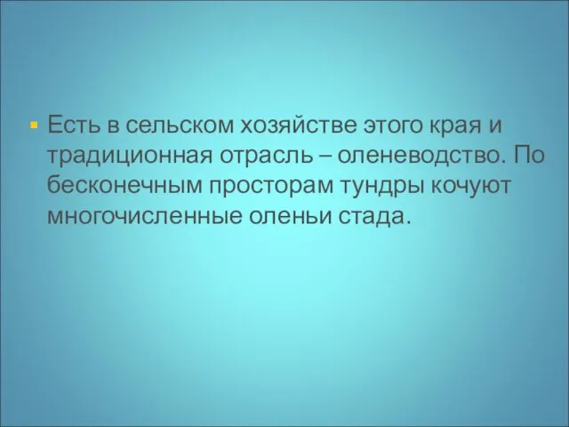 Есть в сельском хозяйстве этого края и традиционная отрасль – оленеводство. По