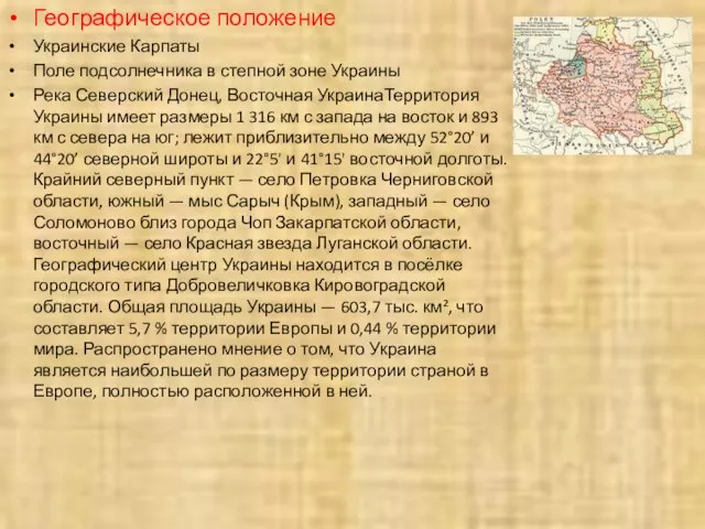 Географическое положение Украинские Карпаты Поле подсолнечника в степной зоне Украины Река Северский